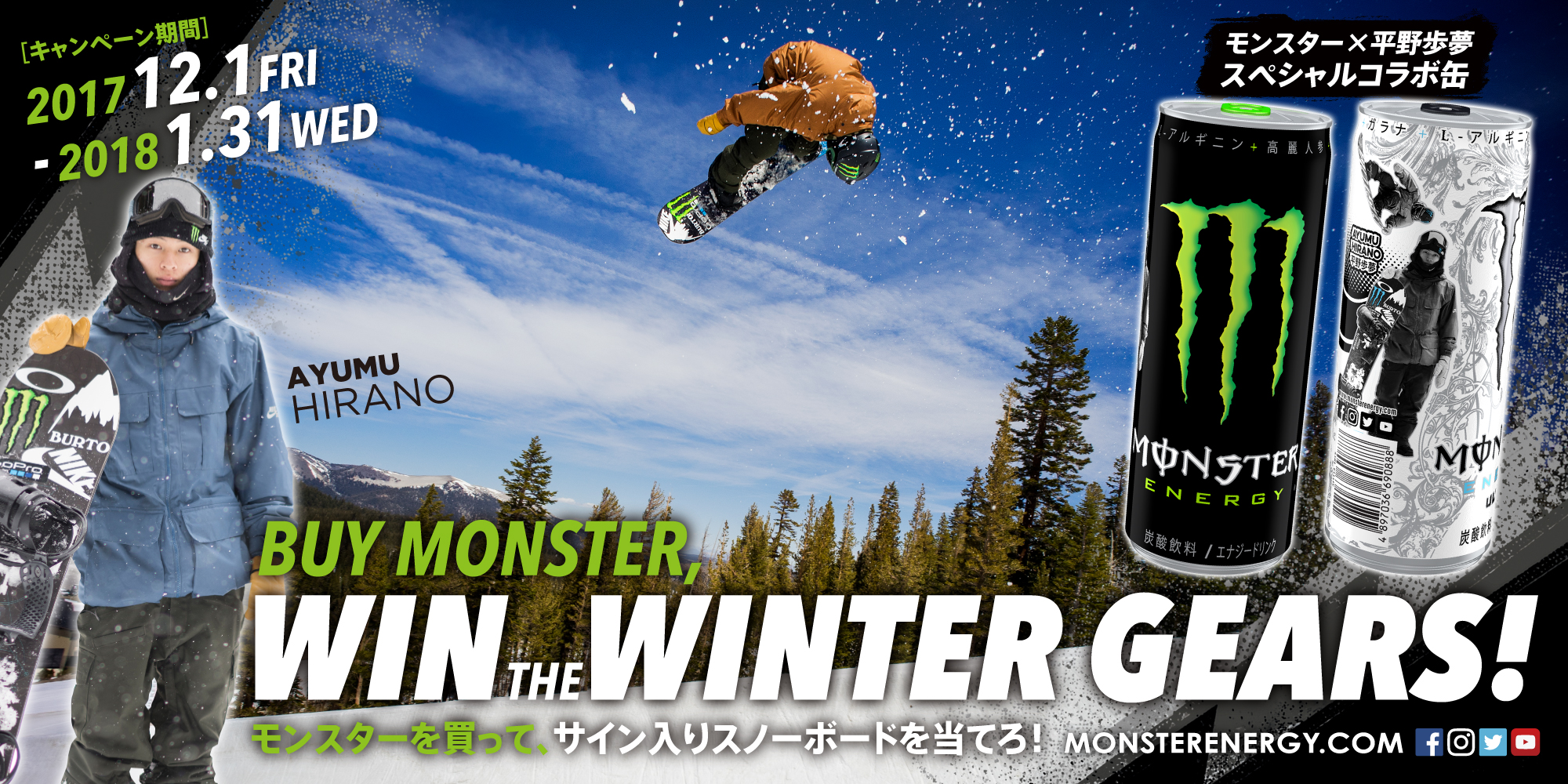 希少　限定スノーボード　モンスター　平野歩夢 日本限定】モンスターエナジー × 平野歩夢 コラボ企画が12月上旬より