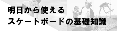 失敗しないデッキテープの貼り方と有名ブランド紹介 スケートボードで使う道具