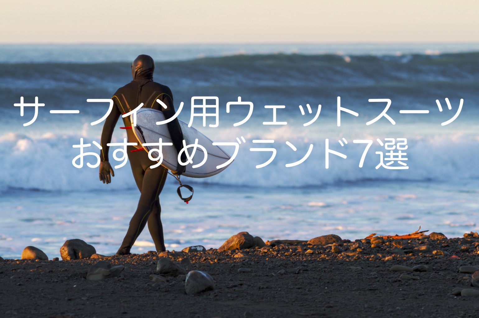 徹底解説 サーフィン用ウェットスーツにおすすめのブランド7選 サーフィン